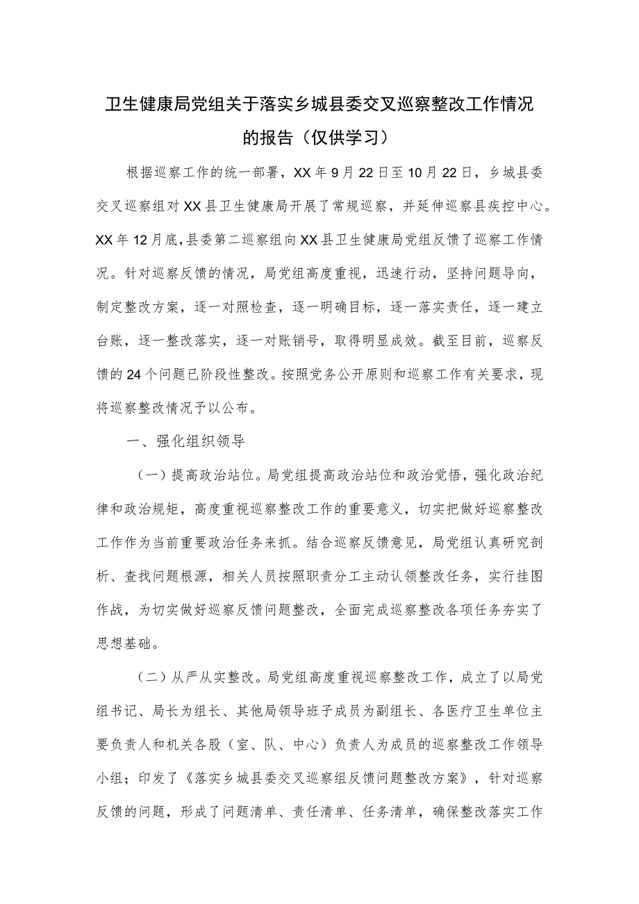 卫生健康局党组关于落实乡城县委交叉巡察整改工作情况的报告.docx_第1页