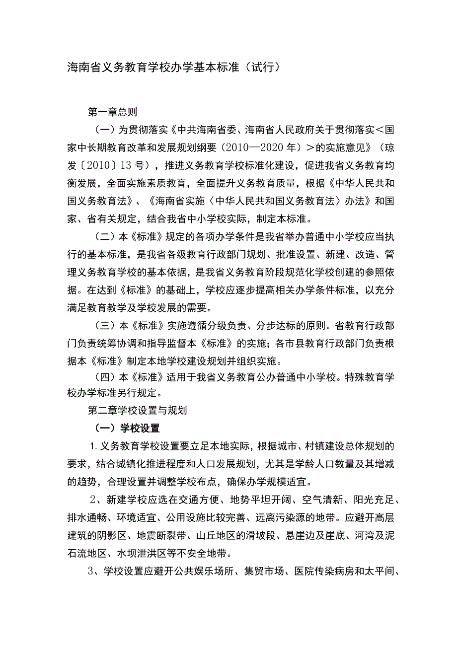 海南省义务教育学校办学基本标准（试行）.docx_第1页