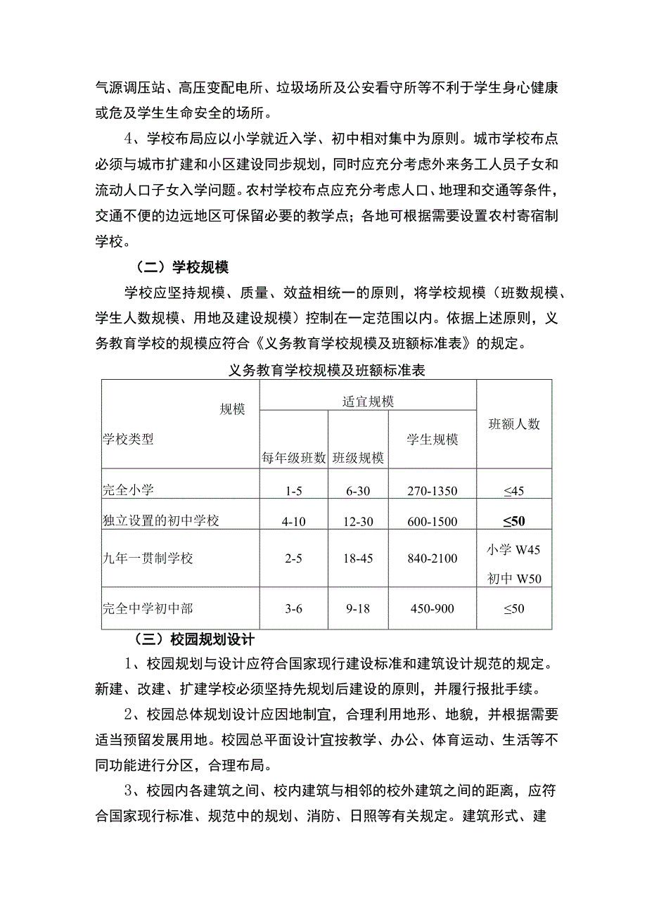 海南省义务教育学校办学基本标准（试行）.docx_第2页