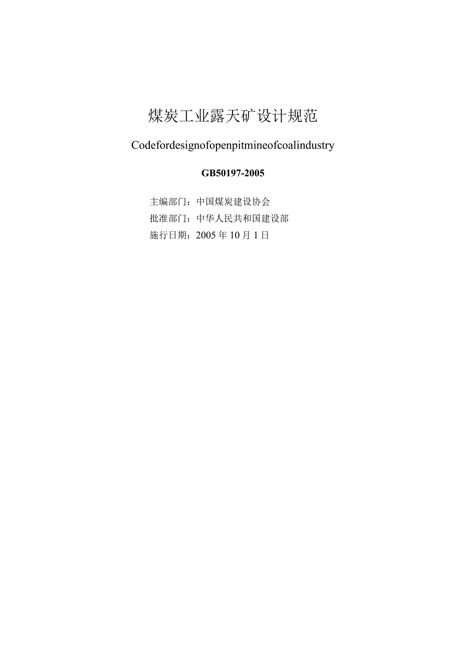 GB 50197-2005 煤炭工业露天矿设计规范.docx_第2页