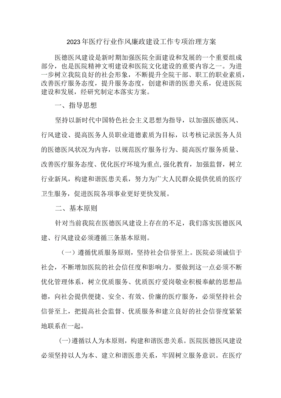 卫生局开展医疗行业2023年作风建设工作专项行动实施方案.docx_第1页