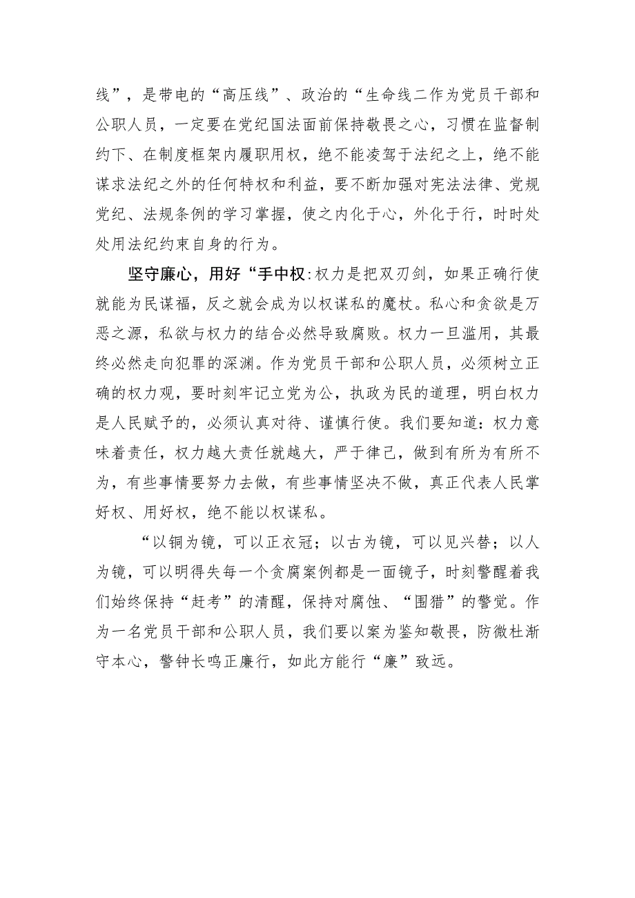 廉政警示教育交流发言：坚守廉心行廉致远（观看警示教育片）.docx_第2页