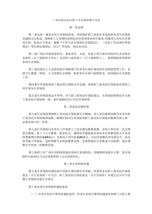 广西壮族自治区职工生育保险暂行办法-全文及解读.docx