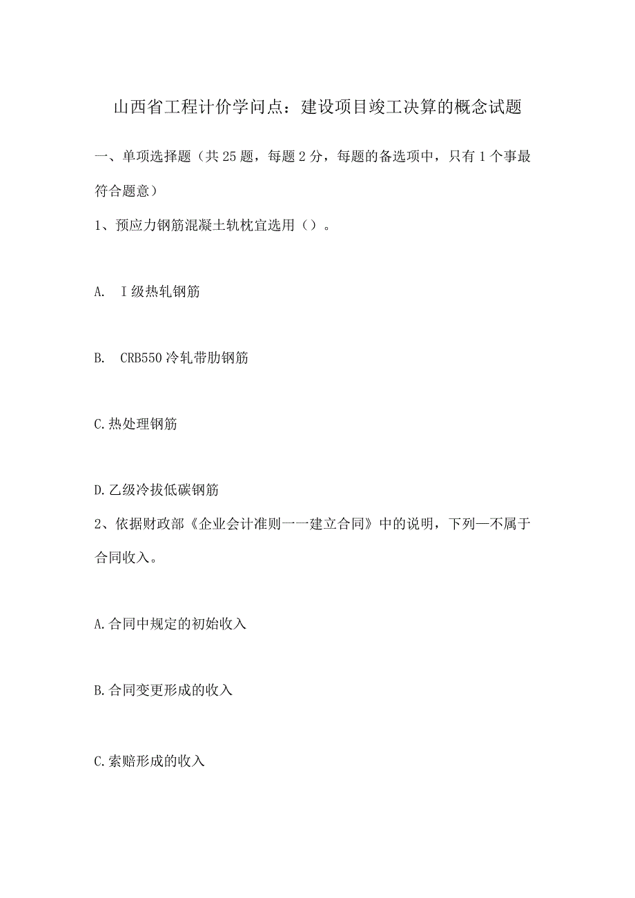 山西省工程计价知识点：建设项目竣工决算的概念试题.docx_第1页