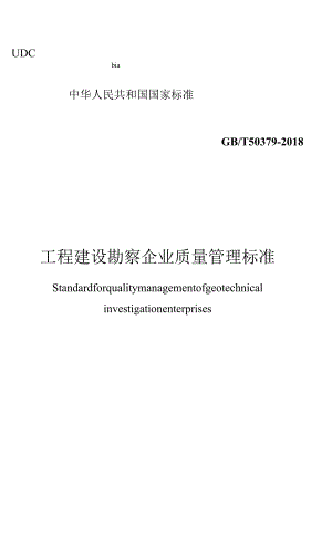 GB／T 50379-2018 工程建设勘察企业质量管理标准（正式版）.docx