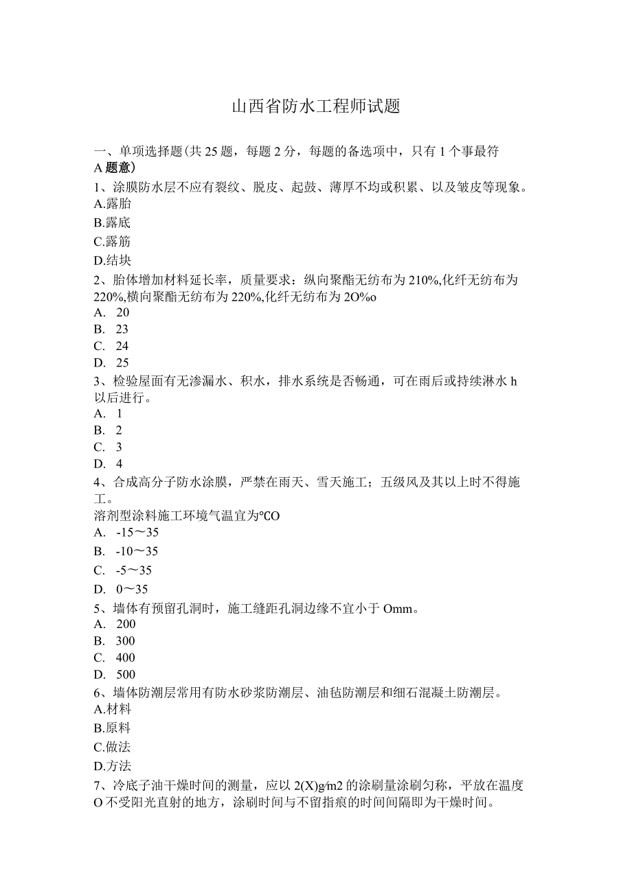 山西省防水工程师试题.docx_第1页