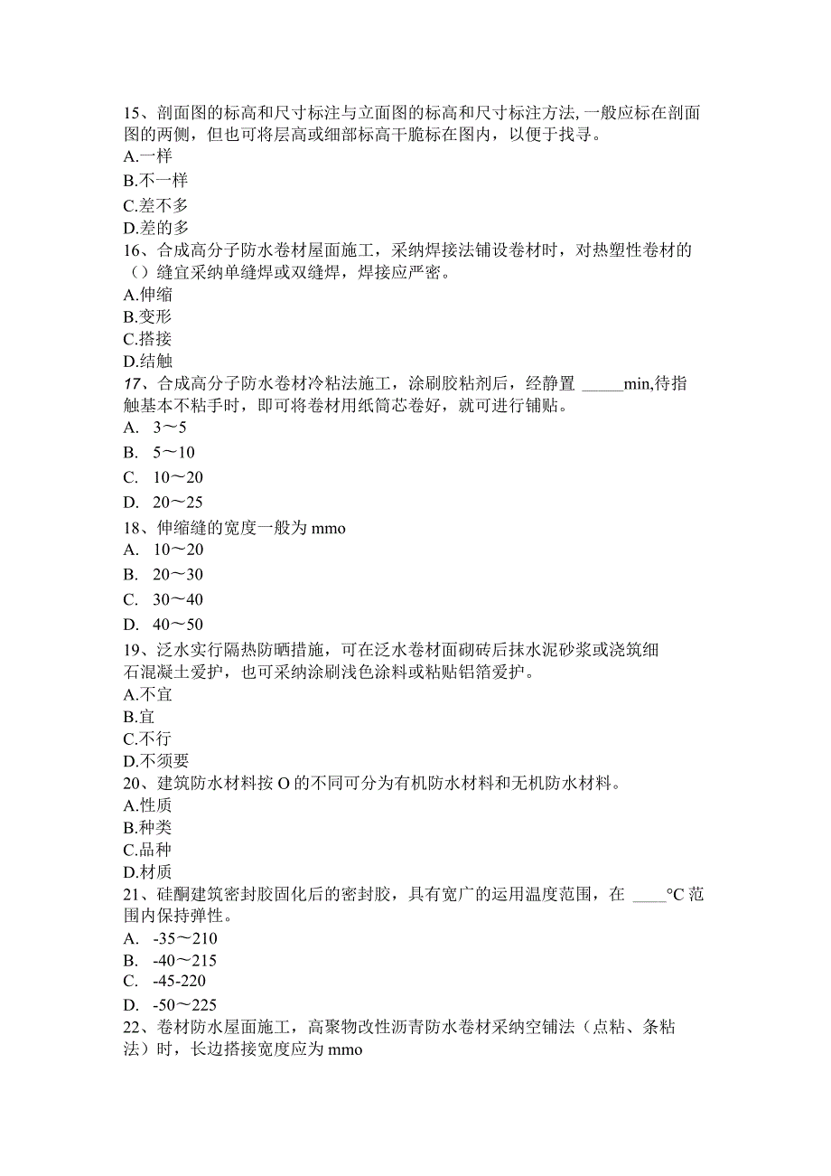 山西省防水工程师试题.docx_第3页