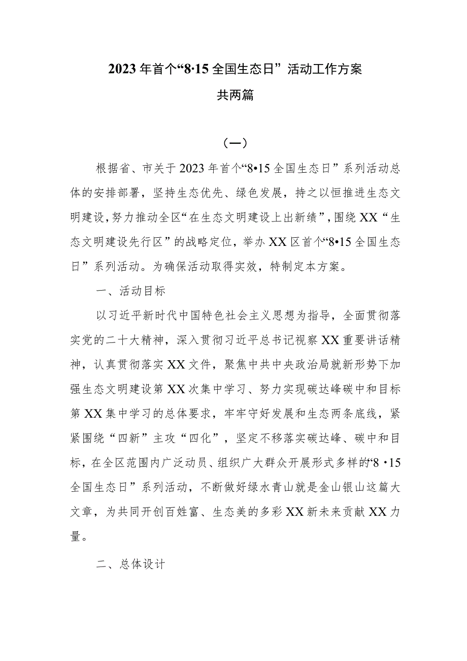 2023年首个“8·15全国生态日”活动工作方案两篇.docx_第1页