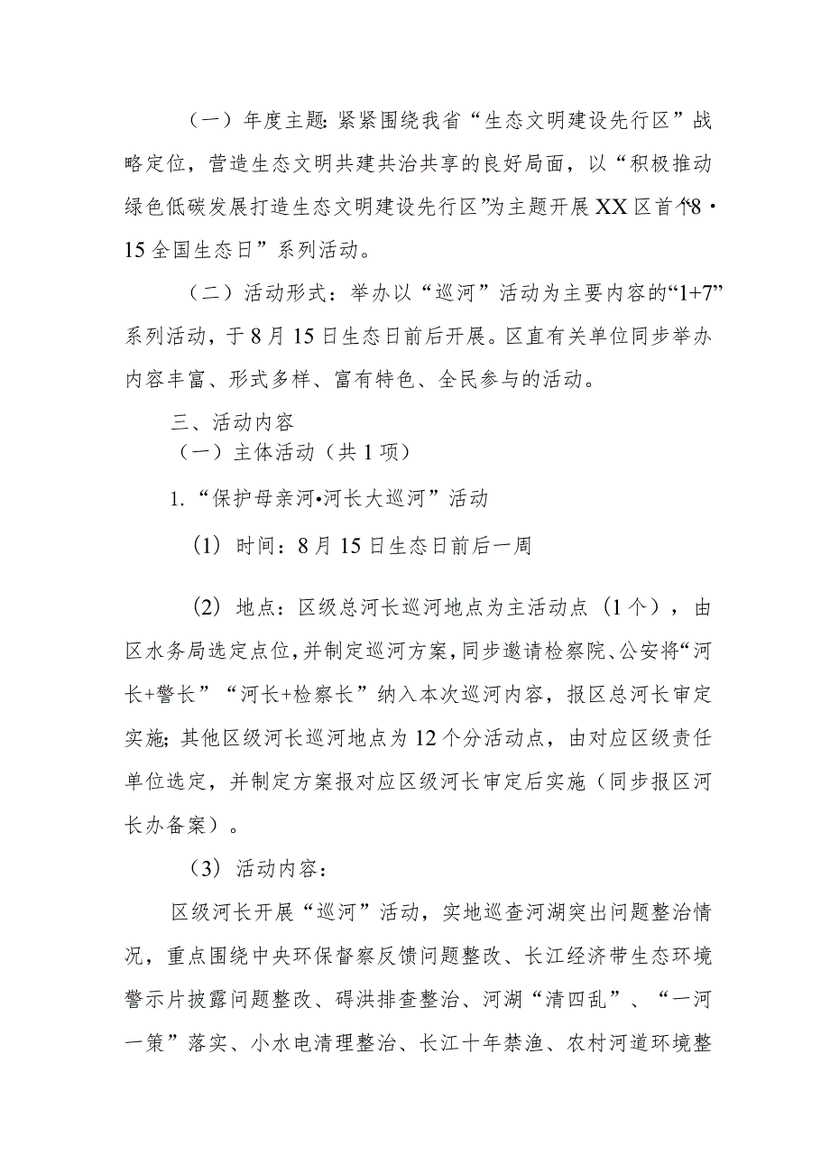 2023年首个“8·15全国生态日”活动工作方案两篇.docx_第2页