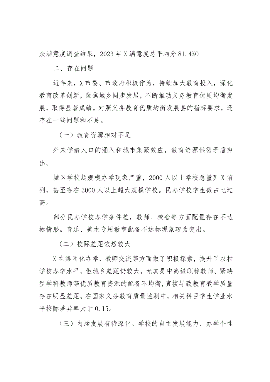 义务教育均衡发展调研报告：市义务教育优质均衡发展情况调研报告.docx_第3页