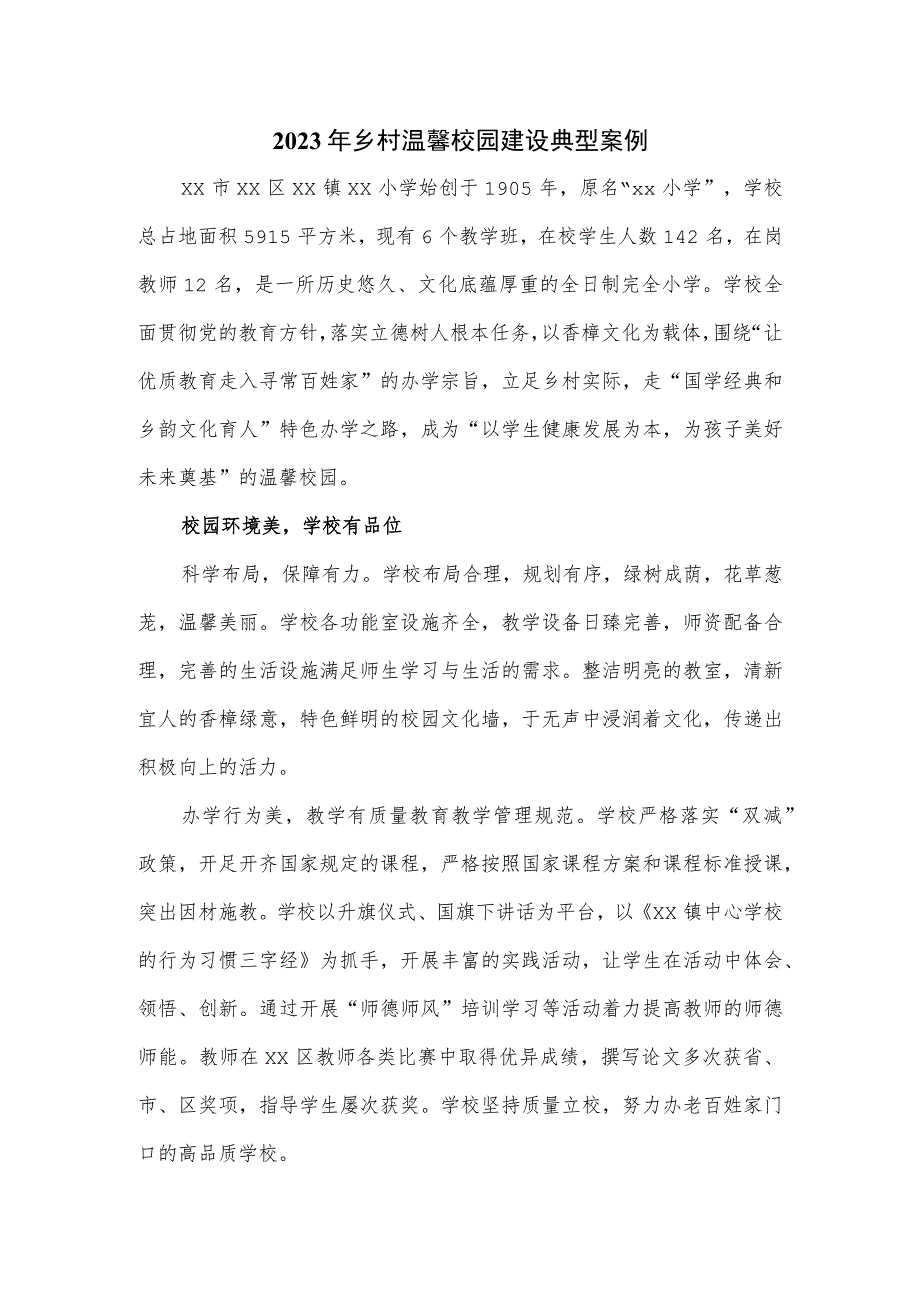 2023年乡村温馨校园建设典型案例.docx_第1页