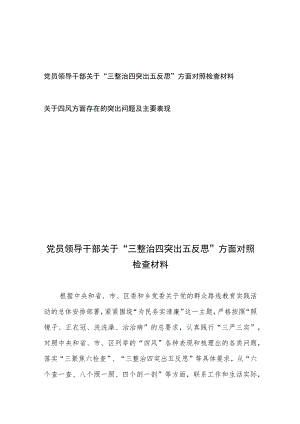 党员领导干部关于“三整治四突出五反思”方面对照检查材料+关于四风方面存在的突出问题及主要表现.docx