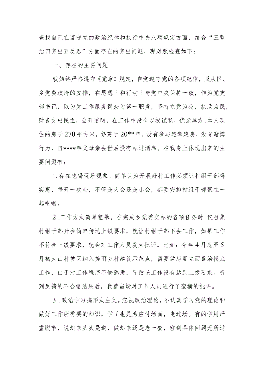 党员领导干部关于“三整治四突出五反思”方面对照检查材料+关于四风方面存在的突出问题及主要表现.docx_第2页