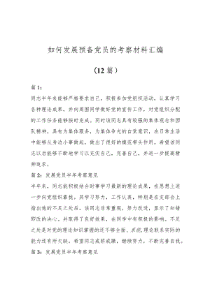 如何发展预备党员的考察材料（12篇）.docx