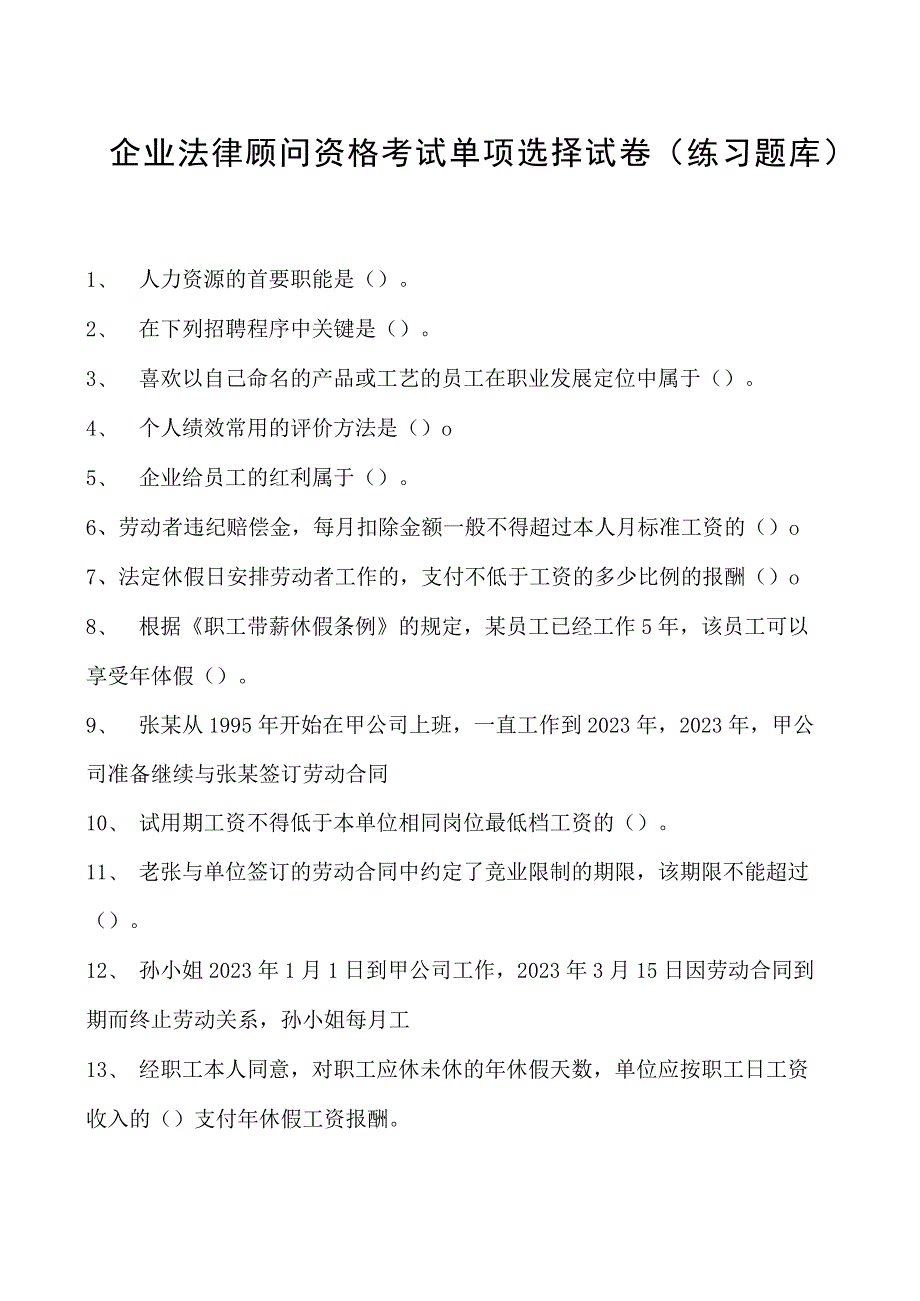 2023企业法律顾问资格考试单项选择试卷(练习题库)28.docx_第1页