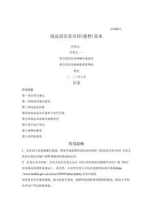 哈尔滨市商品房买卖合同（现售）范本（哈尔滨市2023版）.docx