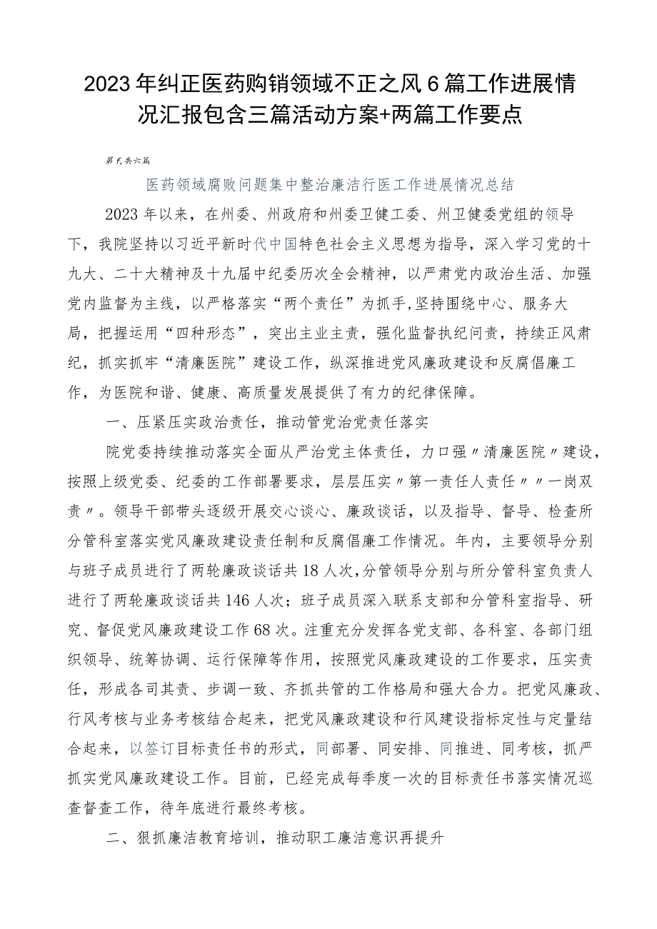 2023年纠正医药购销领域不正之风6篇工作进展情况汇报包含三篇活动方案+两篇工作要点.docx_第1页