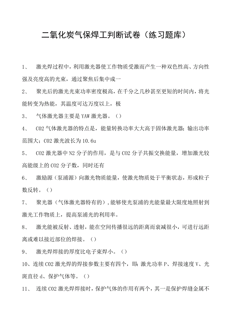 2023二氧化炭气保焊工判断试卷(练习题库)13.docx_第1页