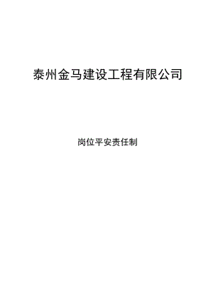 岗位安全责任制.docx