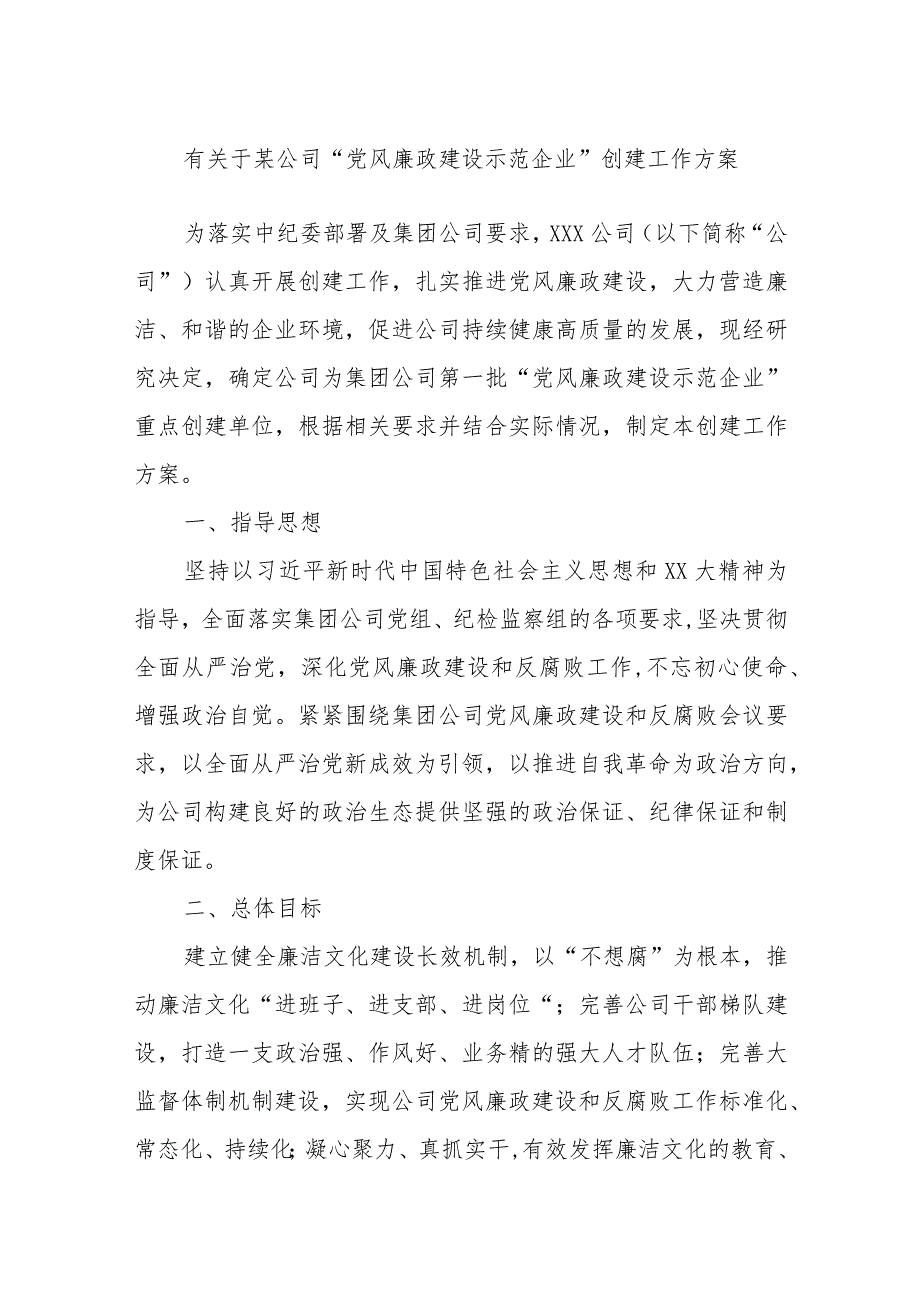 有关于某公司“党风廉政建设示范企业”创建工作方案.docx_第1页