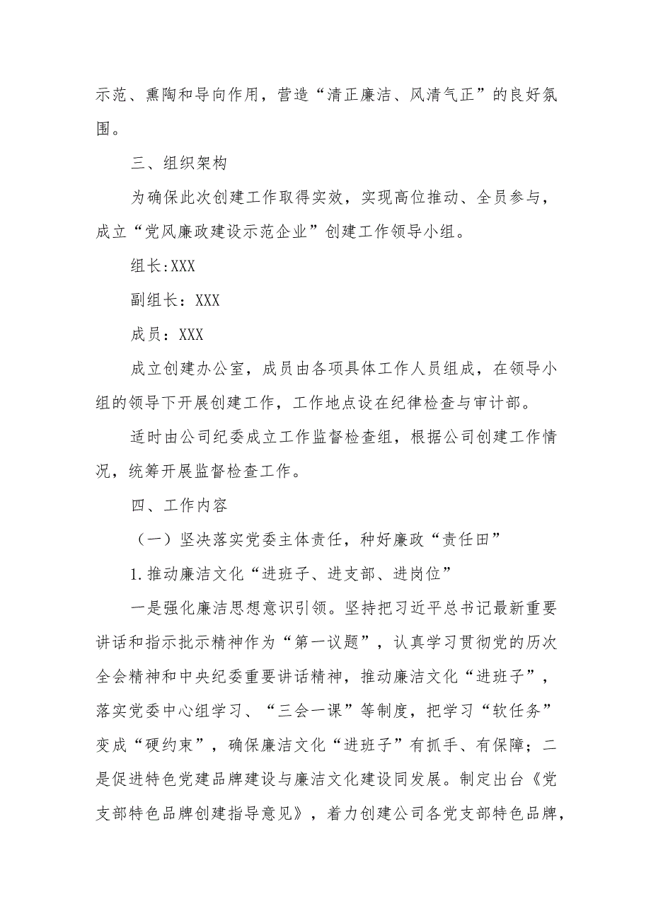 有关于某公司“党风廉政建设示范企业”创建工作方案.docx_第2页