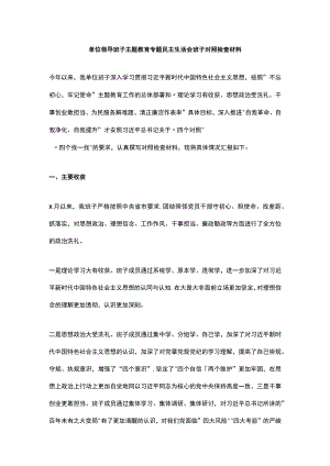 单位领导班子主题教育专题民主生活会班子对照检查材料.docx