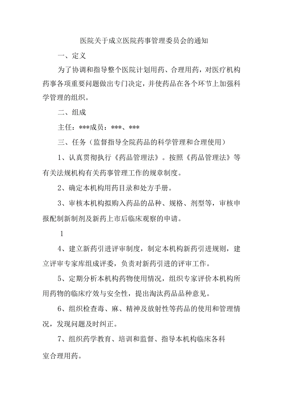 医院关于成立医院药事管理委员会的通知.docx_第1页