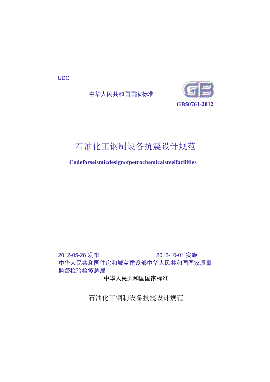 GB 50761-2012 石油化工钢制设备抗震设计规范.docx_第1页