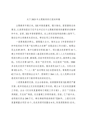 关于2023年主题教育的汇报材料稿.docx