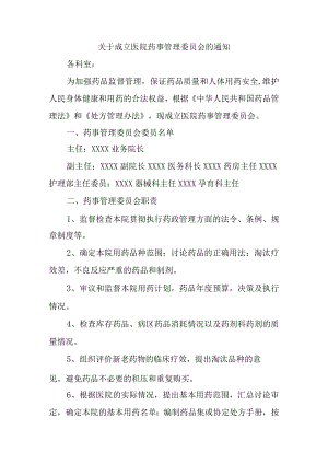 关于成立医院药事管理委员会的通知3.docx