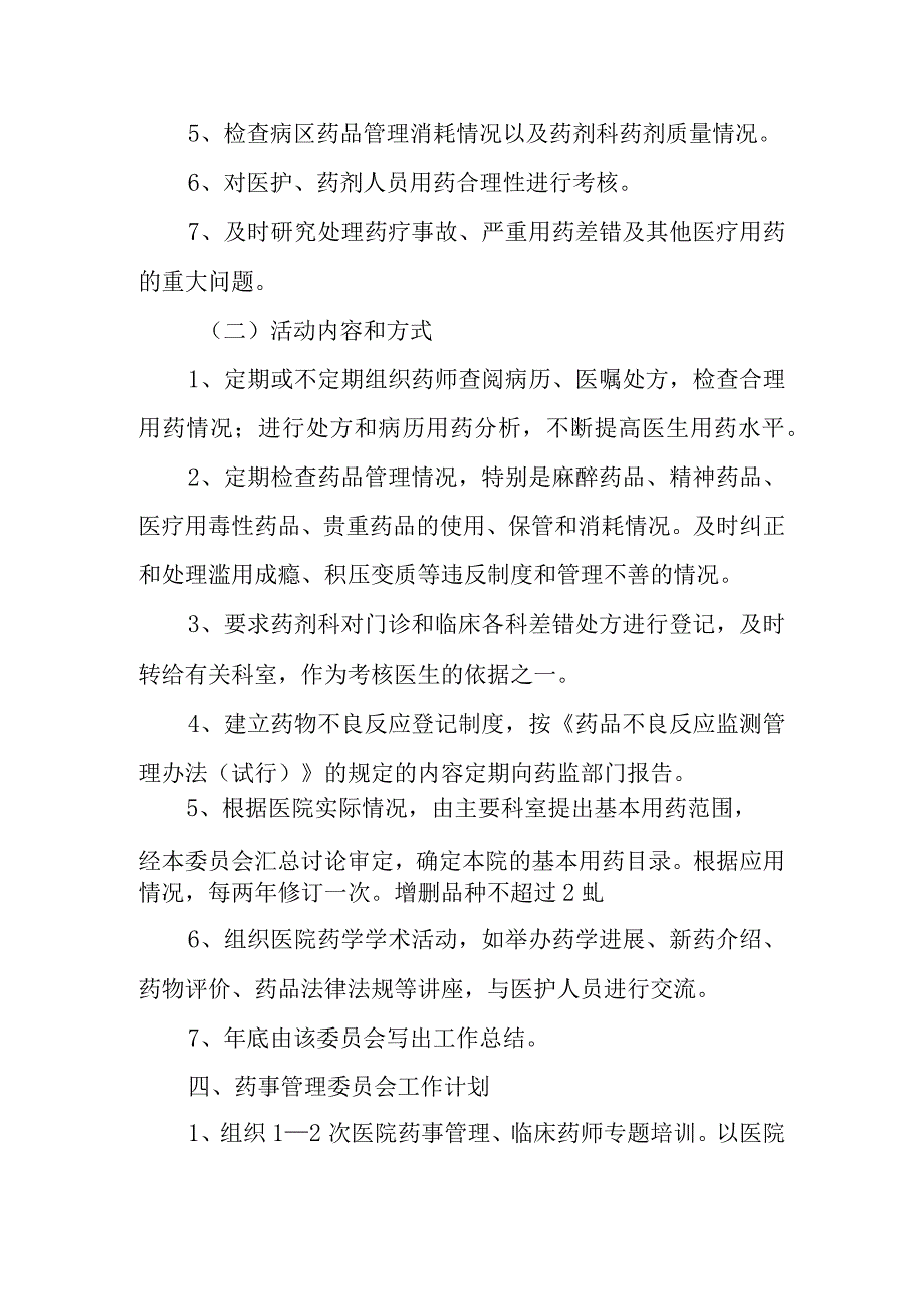 关于成立医院药事管理委员会的通知3.docx_第3页