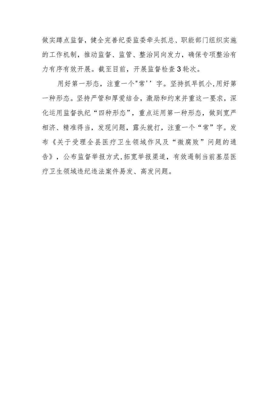 2023年县纪委监委开展医药领域腐败问题集中整治工作情况汇报.docx_第2页