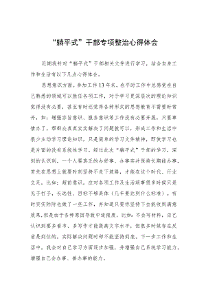 “躺平式”干部专项整治的学习体会四篇.docx