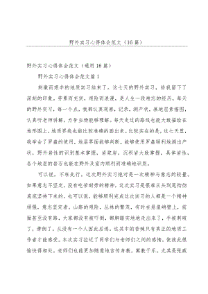 野外实习心得体会范文（16篇）.docx