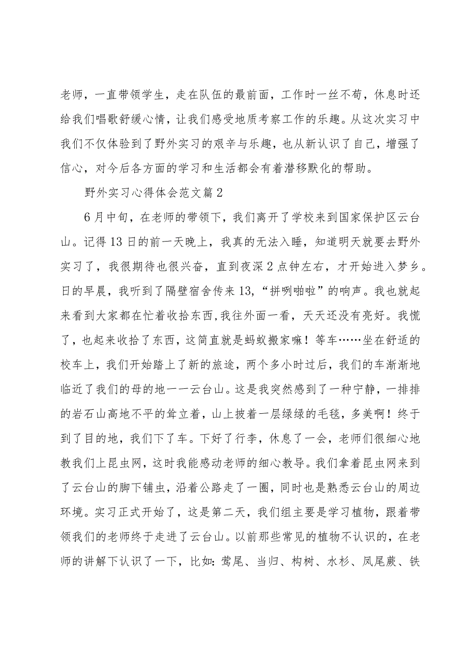 野外实习心得体会范文（16篇）.docx_第2页