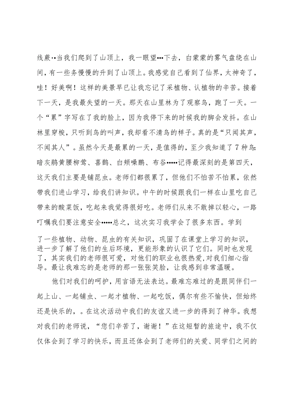 野外实习心得体会范文（16篇）.docx_第3页