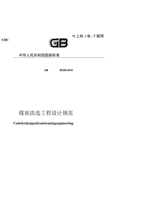 GB 50359-2016 煤炭洗选工程设计规范.docx