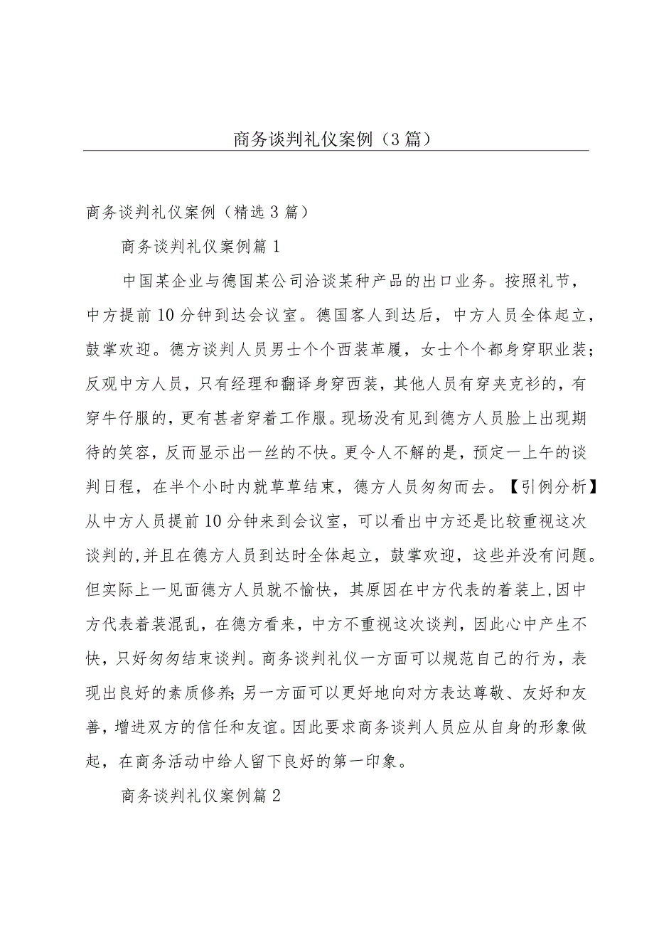 商务谈判礼仪案例（3篇）.docx_第1页