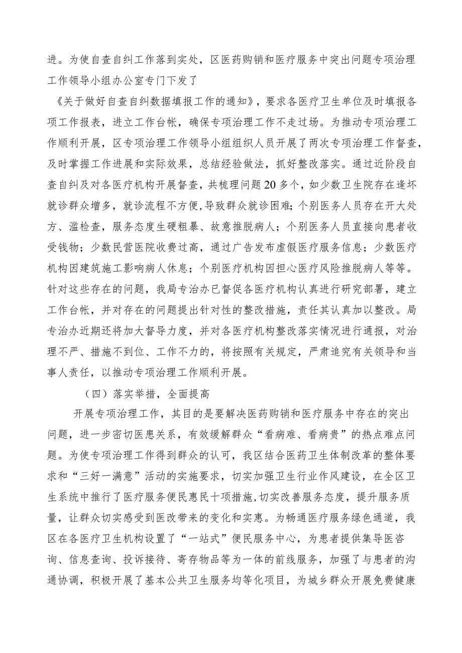 2023年度纠正医药购销领域不正之风（6篇）工作情况汇报附3篇工作方案含2篇工作要点.docx_第3页