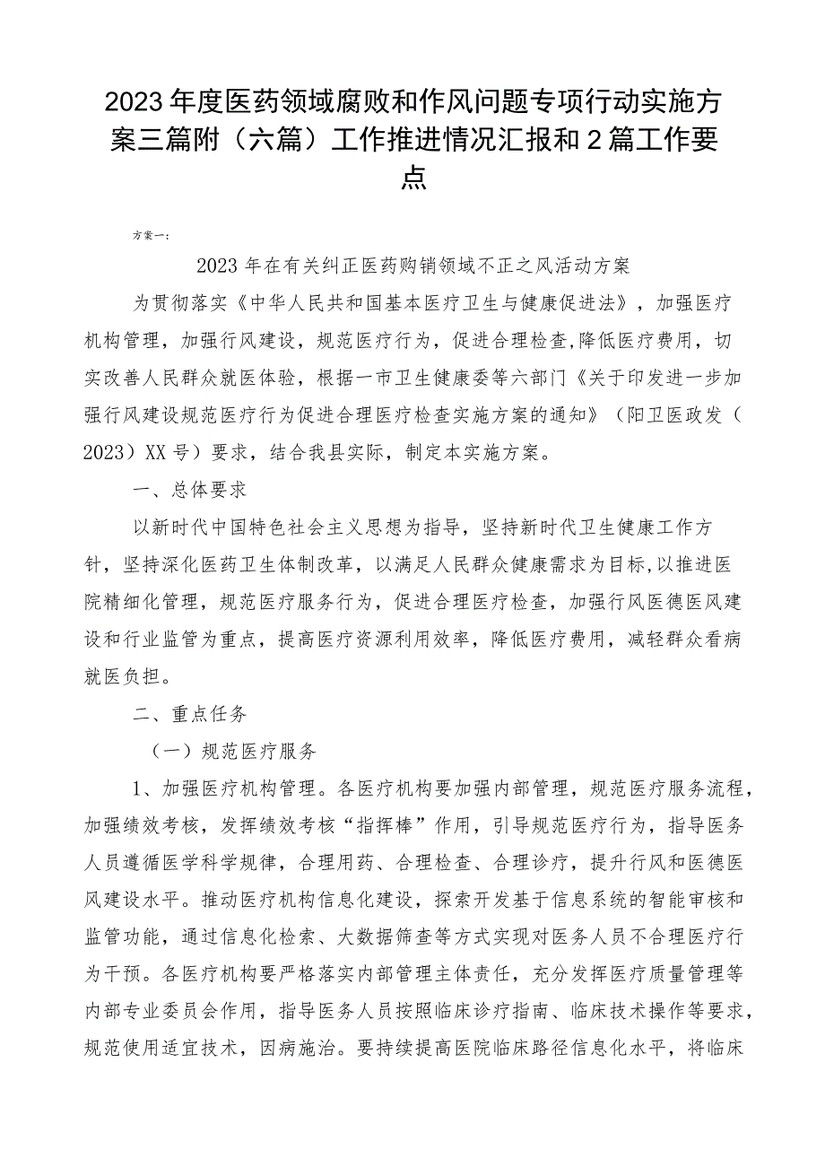 2023年度医药领域腐败和作风问题专项行动实施方案三篇附（六篇）工作推进情况汇报和2篇工作要点.docx_第1页