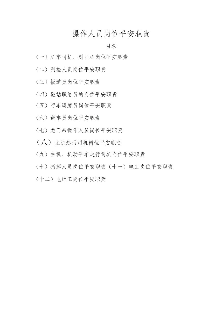 岗位安全职责(新).docx_第1页