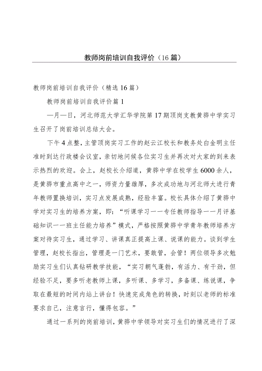 教师岗前培训自我评价（16篇）.docx_第1页