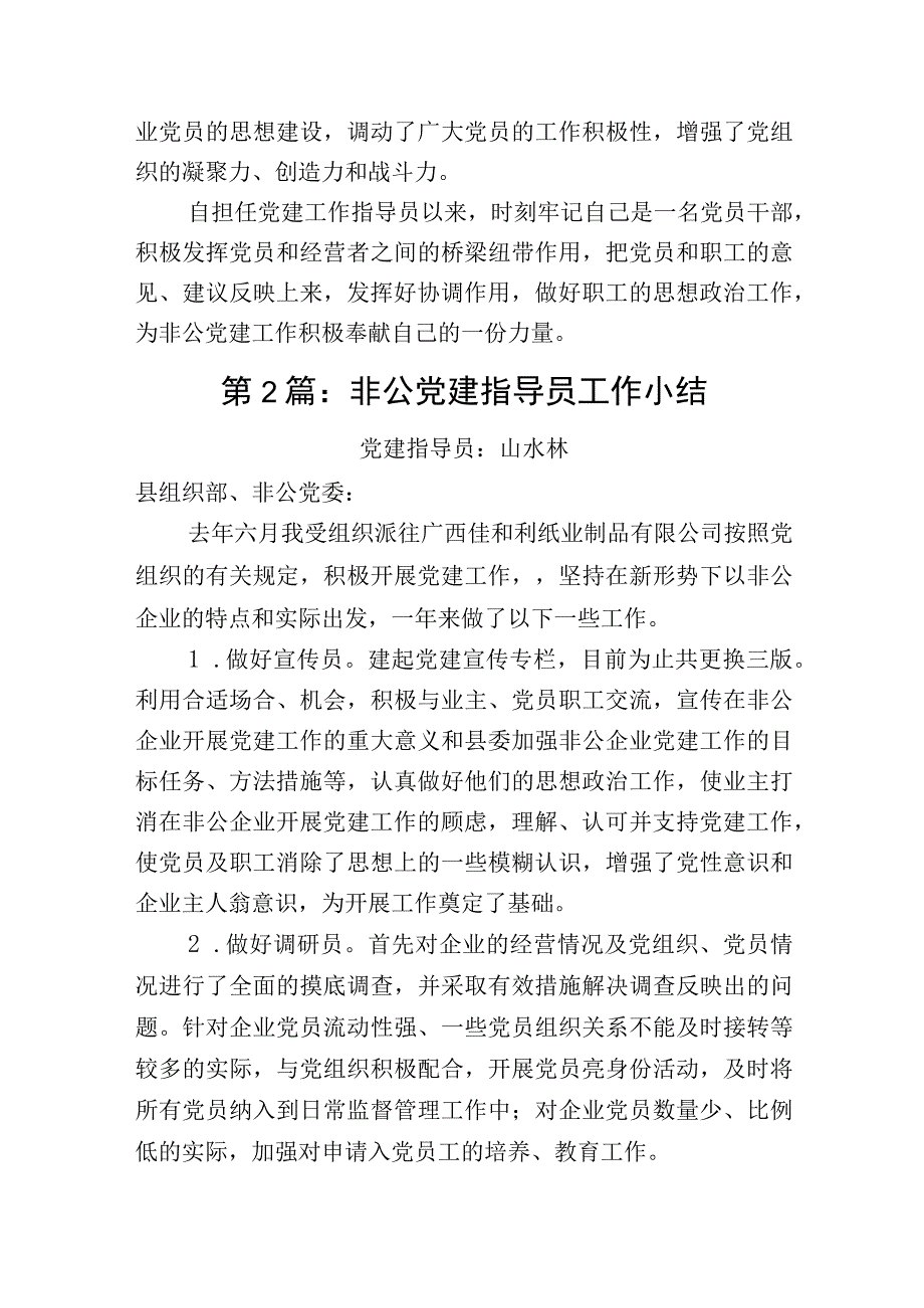 优秀非公党建指导员工作总结汇编.docx_第3页