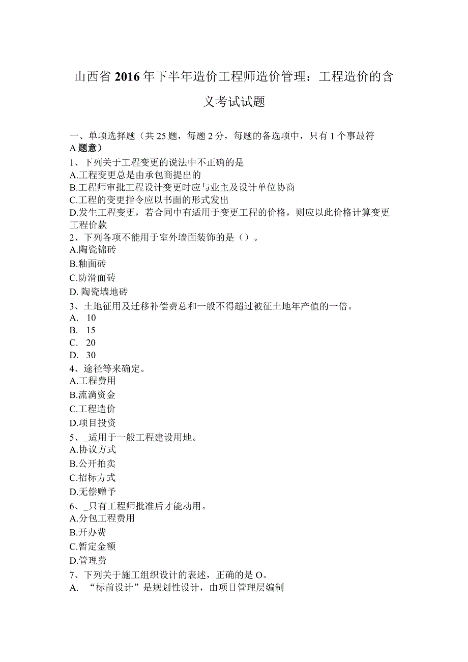 山西省2016年下半年造价工程师造价管理：工程造价的含义考试试题.docx_第1页