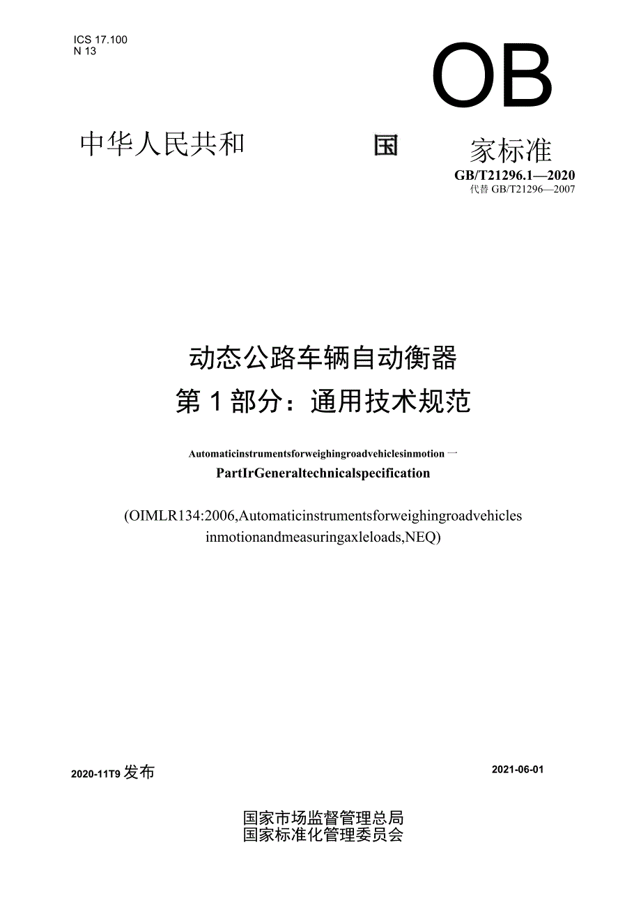 GB∕T 21296.1-2020 动态公路车辆自动衡器 第1部分：通用技术规范.docx_第1页