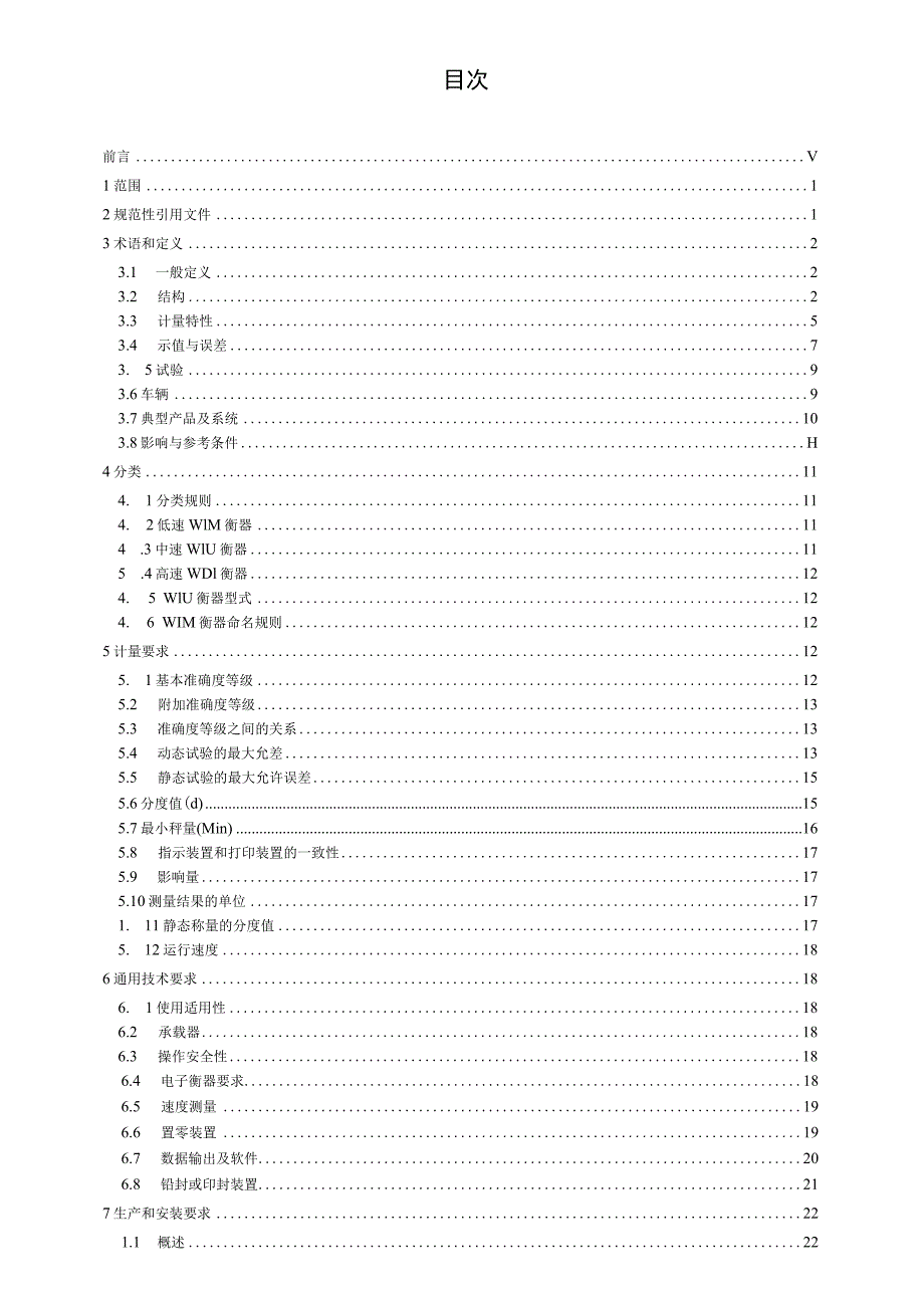 GB∕T 21296.1-2020 动态公路车辆自动衡器 第1部分：通用技术规范.docx_第2页