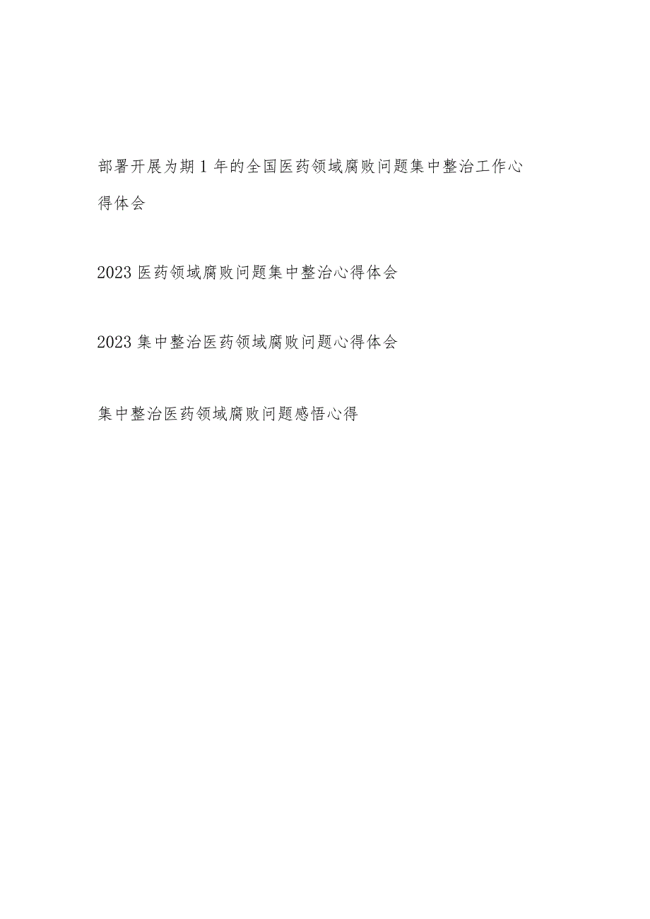 2023年医药领域腐败问题集中整治心得体会、感悟心得4篇.docx_第1页