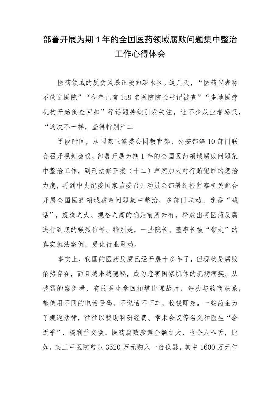 2023年医药领域腐败问题集中整治心得体会、感悟心得4篇.docx_第2页