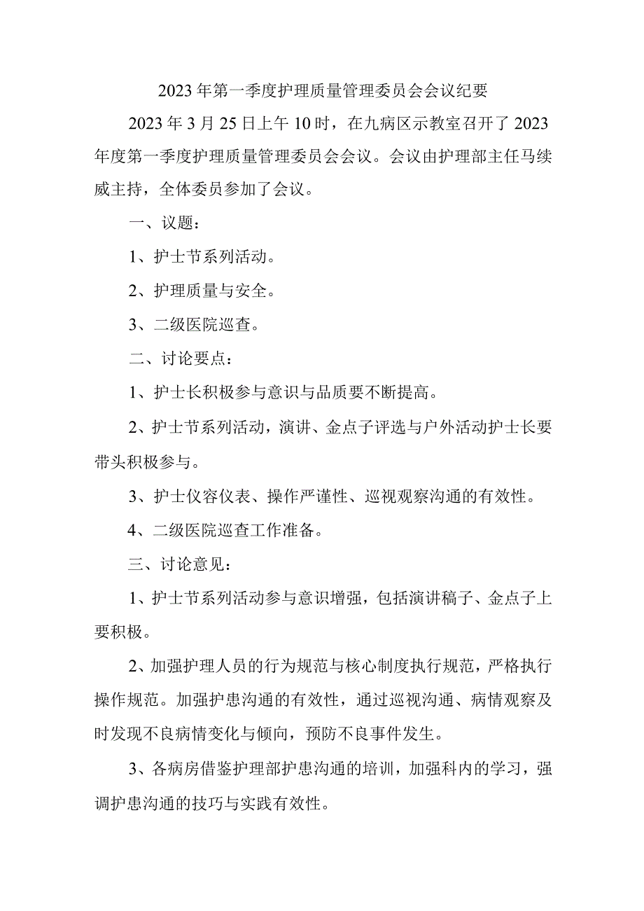 2023年第一季度护理质量管理委员会会议纪要.docx_第1页