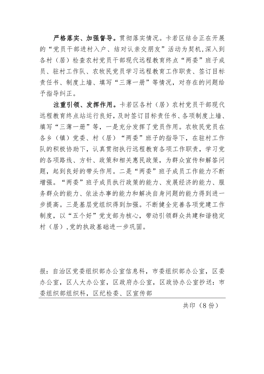 （91）卡若区严格学习执行“昌都市农村党员干部现代远程教育终点工作职责”各项制度.docx_第2页